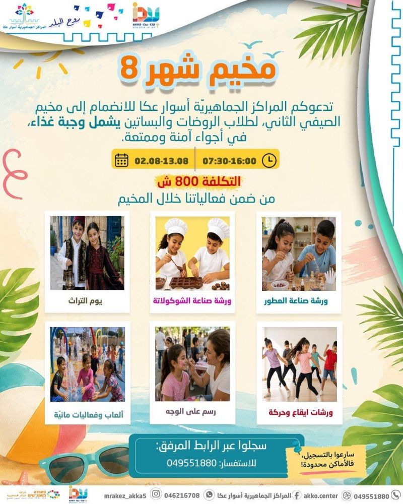 بدء التسجيل لمخيمي شهر آب لطلاب الروضات والبساتين والصفوف الأول – الثالث