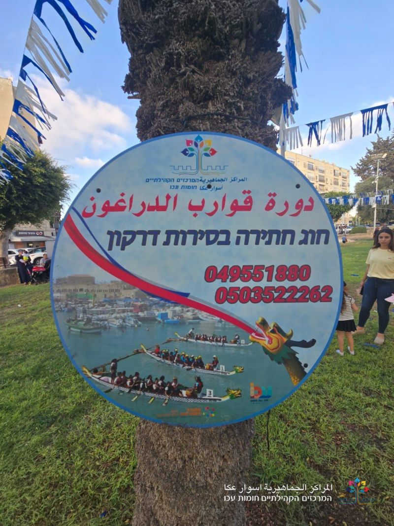 وقت ممتع ولحظات من الفرح، وحضور مهيب خلال معرض دورات المراكز الجماهيريّة أسوار عكا .