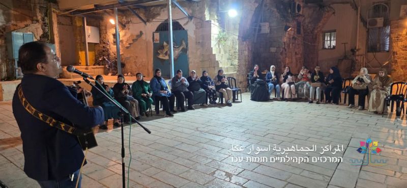 أمسيّة فنيّة بطابع عكيّ نظمتها المراكز الجماهيريّة أسوار عكا في حيّ المبلطة.