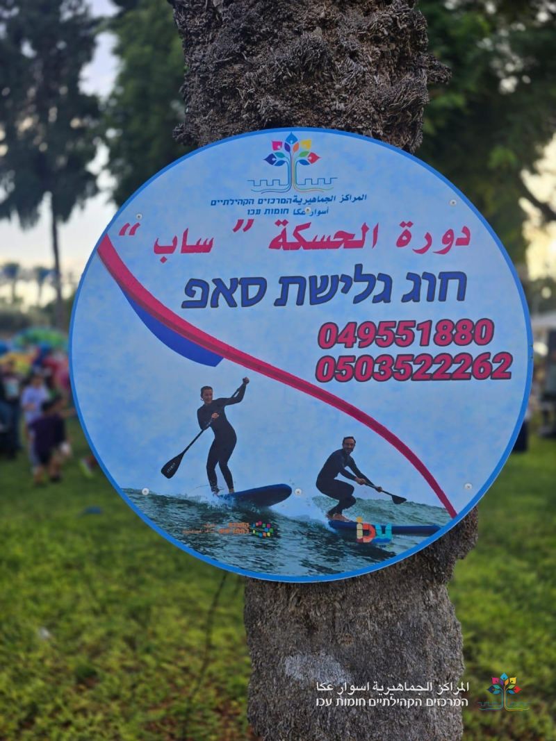 وقت ممتع ولحظات من الفرح، وحضور مهيب خلال معرض دورات المراكز الجماهيريّة أسوار عكا .