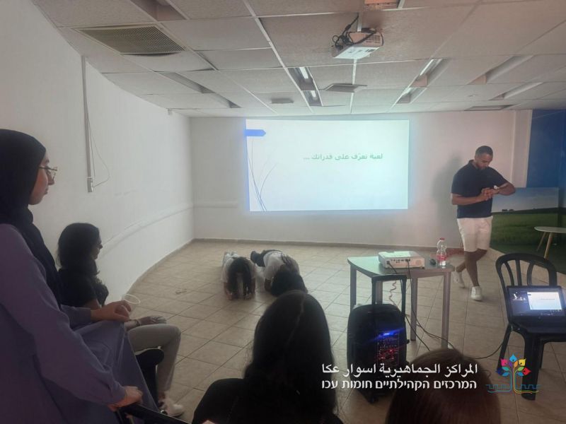 انطلاق سلسلة لقاءات توعويّة لتعزيز وتطوير الثقة بالنفس لدى شبيبة المراكز الجماهيرية أسوار عكا. انطلاق سلسلة لقاءات توعويّة لتعزيز وتطوير الثقة بالنفس لدى شبيبة المراكز الجماهيرية أسوار عكا.