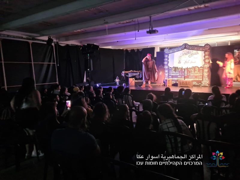 عرض ممتع لمسرحية " القنديل الصغير " في المركز الثقافي التابع للمراكز الجماهيرية- أسوار عكا