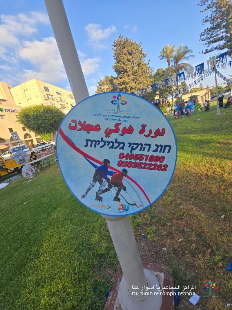 وقت ممتع ولحظات من الفرح، وحضور مهيب خلال معرض دورات المراكز الجماهيريّة أسوار عكا .