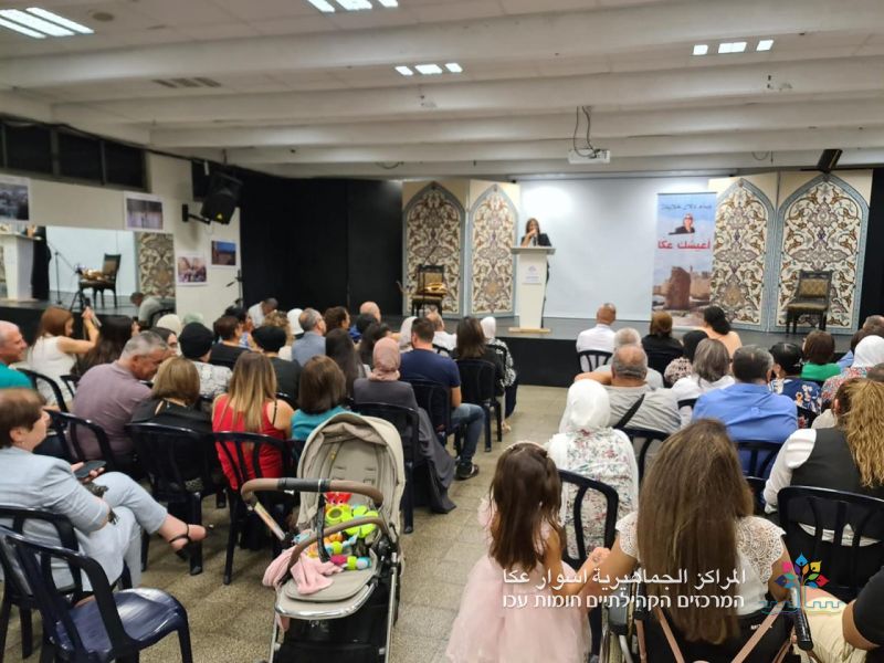 إشهار  كتاب" أعيشك عكا " للكاتبة العكية وسام دلال خلايلة في المركز الثقافي العكي.