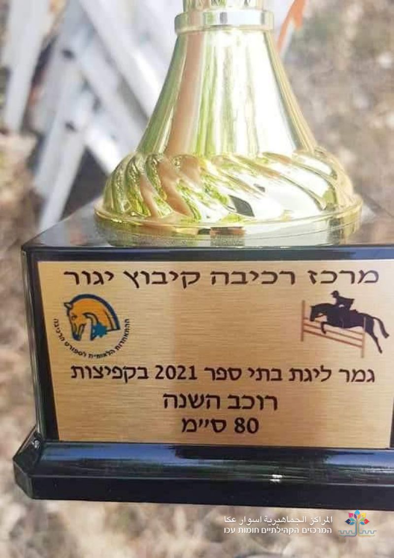 الشابة العكية عدن شريف عطر تفوز بجائزة أفضل راكبة خيل للعام 2021
