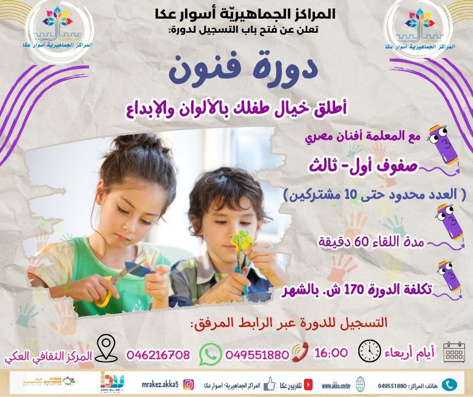 سجلوا أولادكم لدورة فنون للأطفال – مساحة للتعبير، الخيال والإبداع.