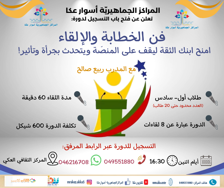 سجل ابنك/بنتك في دورة فن الخطابة والإلقاء، لتقوية شخصيتهم وتنمية مهارات التواصل والحوار لديهم.