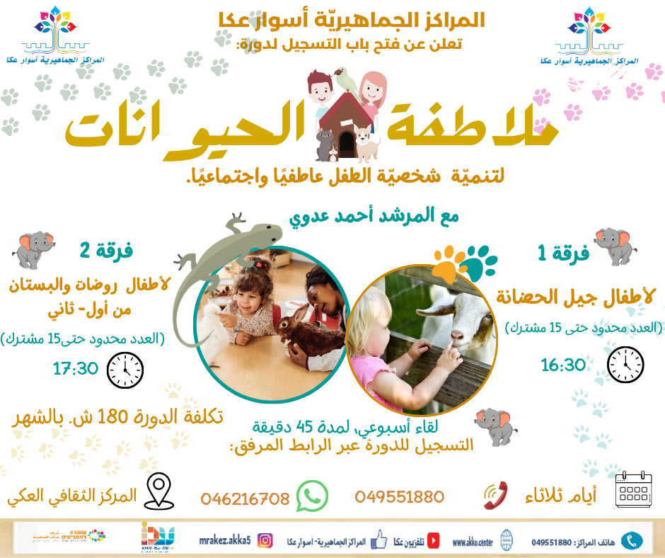 سجّل ابنك/بنتك في دورة ملاطفة الحيوانات… تجربة ممتعة لتطوير المشاعر والتفاعل الحسي!