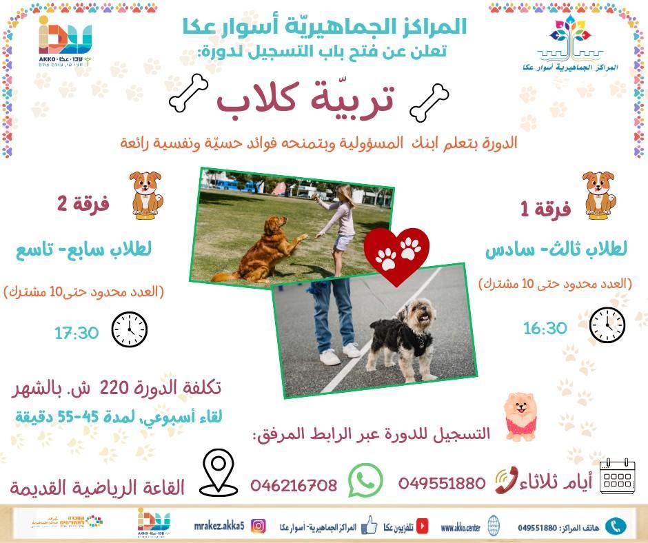 سجلوا اولادكم في دورة تدريب الكلاب… وتعلّم المسؤولية بطريقة ممتعة!