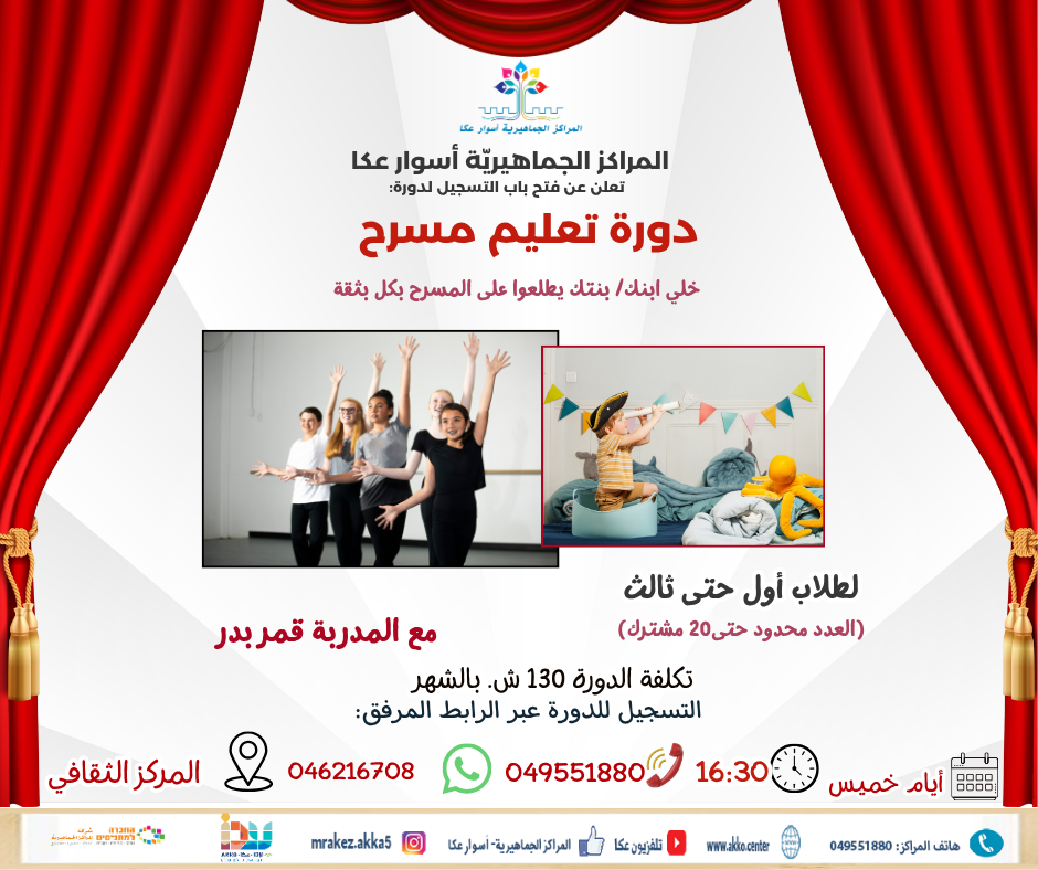 سجل ابنك/بنتك الآن لتعليم المسرح… دراما، رقص، غناء، ومتعة بلا حدود!