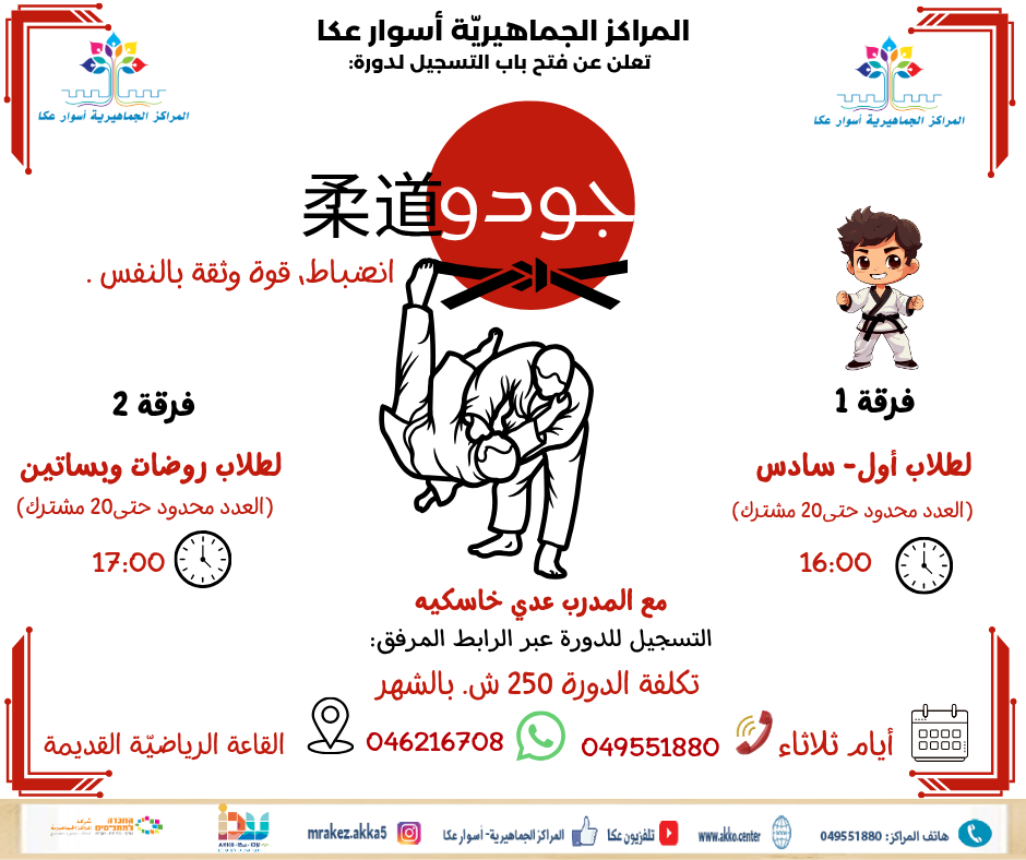 سجّلي الآن ابنك/بنتك في دورة الجودو… تطوير مهاراتهم البدنية والعقلية