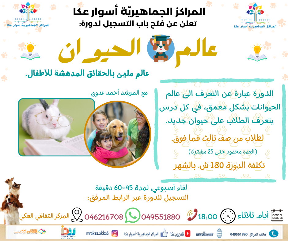 سجل ابنك/بنتك في دورة عالم الحيوان… رحلة مليئة بالاكتشاف والمعرفة بطريقة ممتعة!